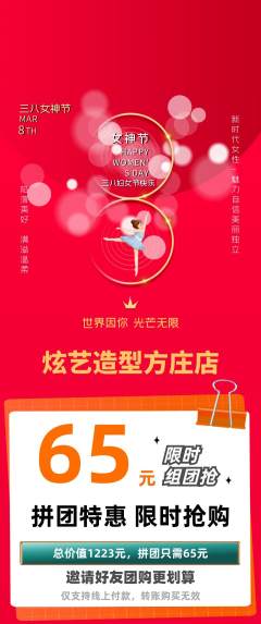 美发拼团满血版女神节活动配图海报