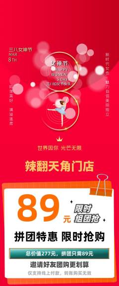 麻辣烫拼团满血版女神节活动配图海报
