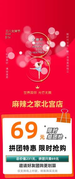 麻辣烫拼团无阶梯团女神节活动配图海报