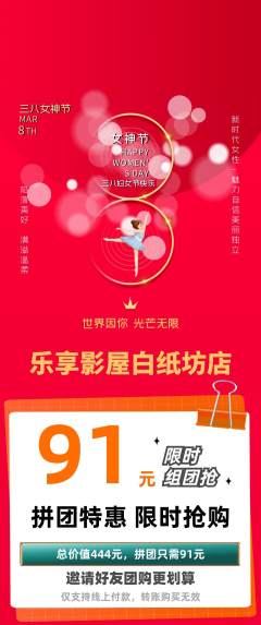 私人影院拼团满血版女神节活动配图海报