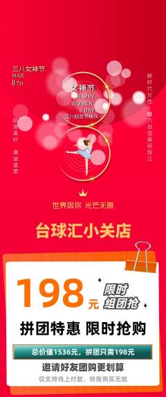 台球馆拼团商品阶梯团女神节活动配图海报