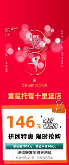 晚托班拼团无阶梯团女神节活动配图海报