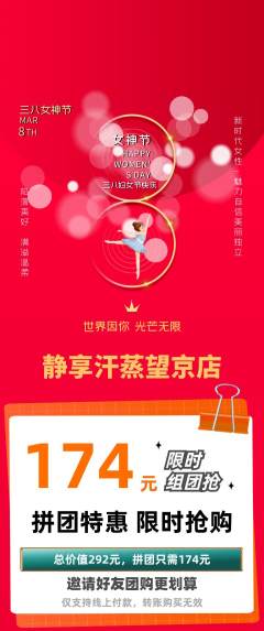 洗浴汗蒸拼团满血版女神节活动配图海报