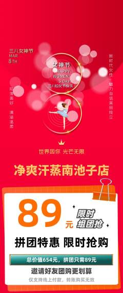 洗浴汗蒸拼团无阶梯团女神节活动配图海报