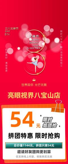眼镜店拼团满血版女神节活动配图海报