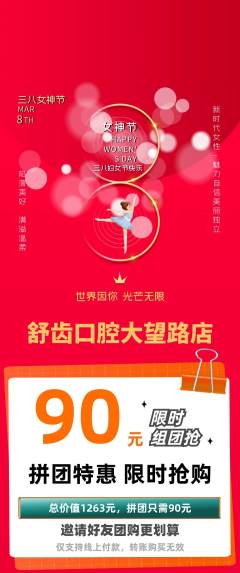 牙科口腔拼团满血版女神节活动配图海报
