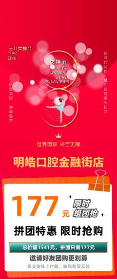 牙科口腔拼团无阶梯团女神节活动配图海报