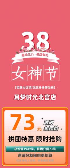 采耳拼团价格阶梯团女神节活动配图海报