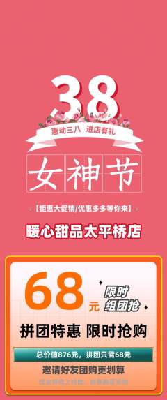 蛋糕甜点拼团商品阶梯团女神节活动配图海报