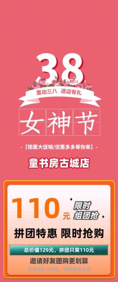 绘本馆拼团价格阶梯团女神节活动配图海报