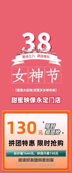 婚纱摄影拼团价格阶梯团女神节活动配图海报