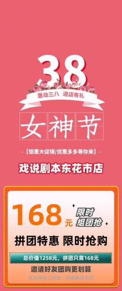 剧本杀拼团满血版女神节活动配图海报