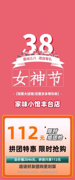 家常菜拼团价格阶梯团女神节活动配图海报