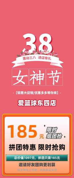 篮球馆拼团满血版女神节活动配图海报