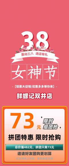 螺蛳粉拼团价格阶梯团女神节活动配图海报