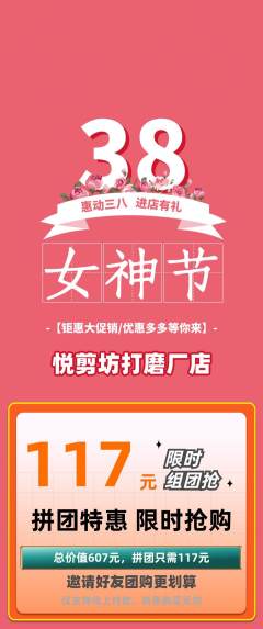 美发拼团价格阶梯团女神节活动配图海报