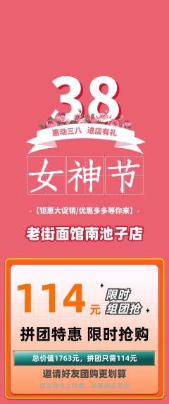 面馆拼团商品阶梯团女神节活动配图海报
