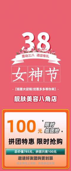 美容拼团商品阶梯团女神节活动配图海报