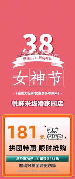 米线拼团无阶梯团女神节活动配图海报