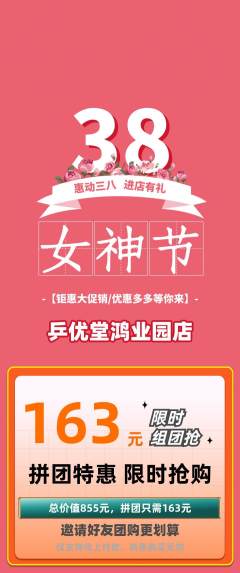 乒乓球馆拼团满血版女神节活动配图海报
