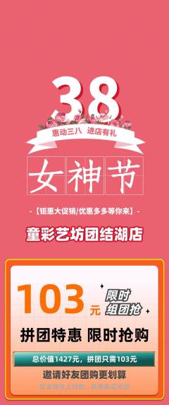 少儿美术拼团商品阶梯团女神节活动配图海报