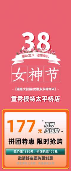 少儿模特拼团商品阶梯团女神节活动配图海报