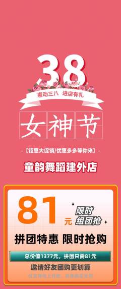 少儿舞蹈拼团商品阶梯团女神节活动配图海报