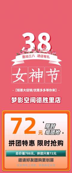 私人影院拼团商品阶梯团女神节活动配图海报