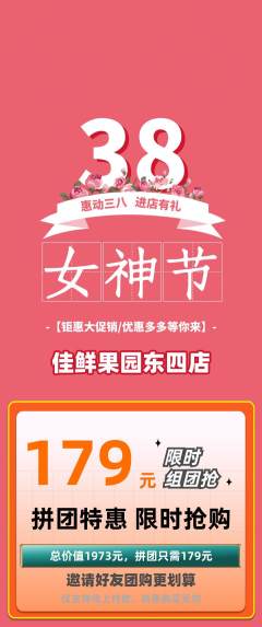 生鲜水果拼团价格阶梯团女神节活动配图海报