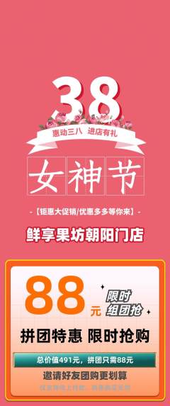生鲜水果拼团无阶梯团女神节活动配图海报