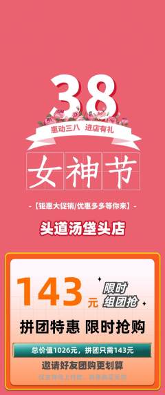 头道汤拼团价格阶梯团女神节活动配图海报