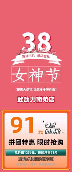 跆拳道拼团商品阶梯团女神节活动配图海报