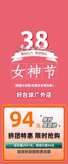 台球馆拼团价格阶梯团女神节活动配图海报