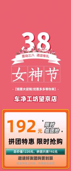 洗车拼团无阶梯团女神节活动配图海报