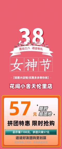 鲜花店拼团价格阶梯团女神节活动配图海报