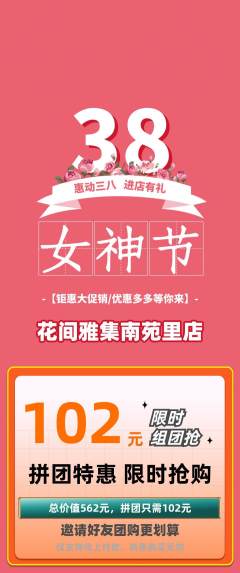 鲜花店拼团无阶梯团女神节活动配图海报