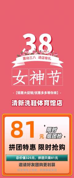 洗衣洗鞋拼团无阶梯团女神节活动配图海报