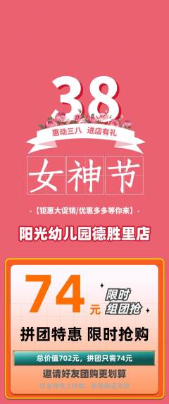 幼儿园拼团价格阶梯团女神节活动配图海报
