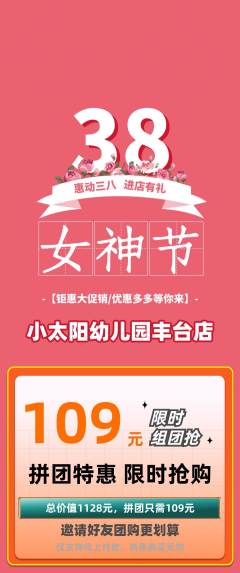 幼儿园拼团无阶梯团女神节活动配图海报
