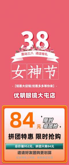 眼镜店拼团无阶梯团女神节活动配图海报