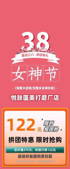 医疗美容拼团商品阶梯团女神节活动配图海报