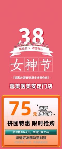 医疗美容拼团无阶梯团女神节活动配图海报