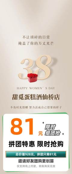 蛋糕甜点拼团商品阶梯团女神节活动配图海报