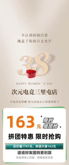 电竞电玩拼团商品阶梯团女神节活动配图海报