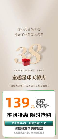 儿童乐园拼团无阶梯团女神节活动配图海报