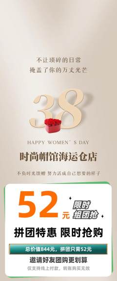 服饰鞋帽拼团价格阶梯团女神节活动配图海报