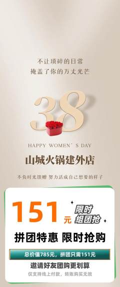 火锅拼团无阶梯团女神节活动配图海报