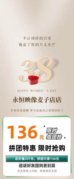 婚纱摄影拼团满血版女神节活动配图海报
