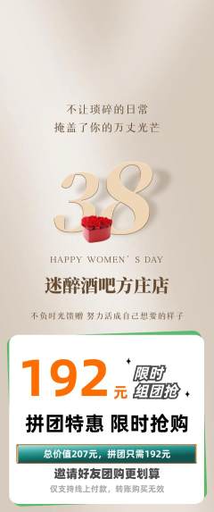 酒吧拼团满血版女神节活动配图海报