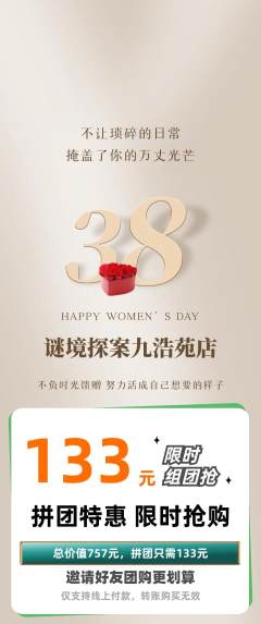 剧本杀拼团满血版女神节活动配图海报